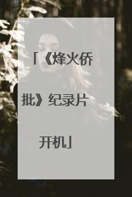 《烽火侨批》纪录片开机