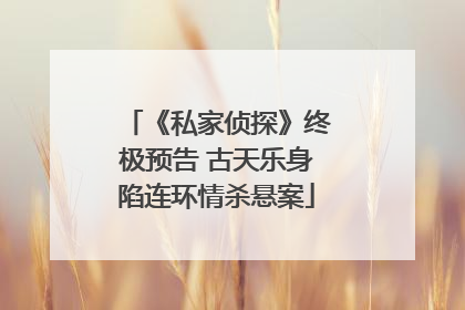 《私家侦探》终极预告 古天乐身陷连环情杀悬案