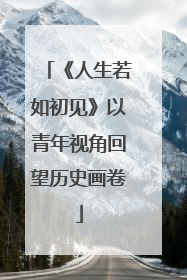 《人生若如初见》以青年视角回望历史画卷