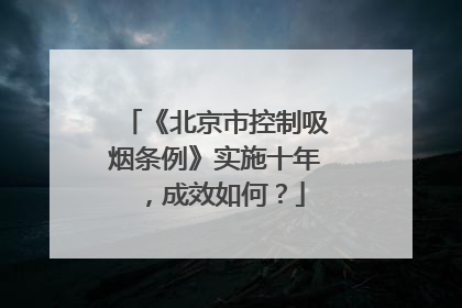 《北京市控制吸烟条例》实施十年，成效如何？
