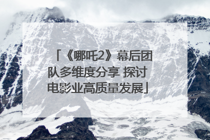 《哪吒2》幕后团队多维度分享 探讨电影业高质量发展