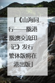 《山海同行——陇港陇澳交流印记》发行 繁体版将在港出版