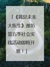 《我是未来大医生》潍坊第五季社会实践活动即将开班！