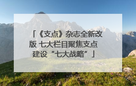 《支点》杂志全新改版 七大栏目聚焦支点建设“七大战略”