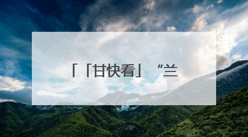 「甘快看」“兰马+文旅”，好玩好吃又好跑