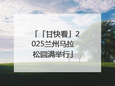 「甘快看」2025兰州马拉松圆满举行
