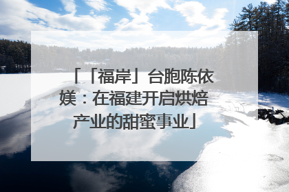 「福岸」台胞陈依媄：在福建开启烘焙产业的甜蜜事业