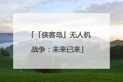 「侠客岛」无人机战争：未来已来