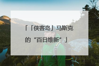 「侠客岛」马斯克的“百日维新”
