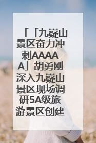 「九嶷山景区奋力冲刺AAAAA」胡勇刚深入九嶷山景区现场调研5A级旅游景区创建工作
