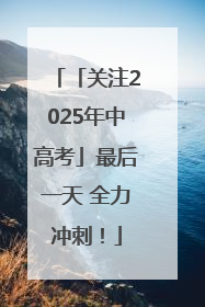 「关注2025年中高考」最后一天 全力冲刺！