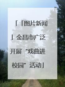 「图片新闻」金昌市广泛开展“戏曲进校园”活动