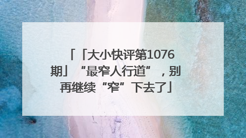 「大小快评第1076期」“最窄人行道”，别再继续“窄”下去了