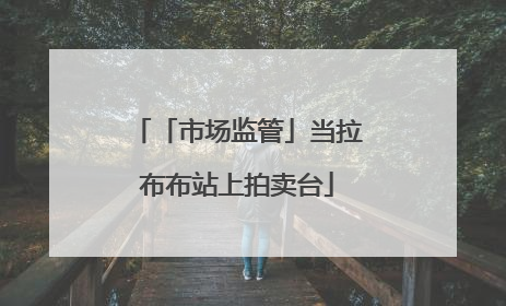 「市场监管」当拉布布站上拍卖台