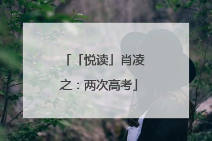 「悦读」肖凌之：两次高考