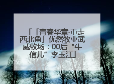 「青春华章·重走西北角」优然牧业武威牧场：00后“牛倌儿”李玉江
