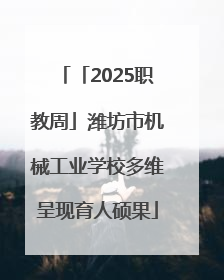 「2025职教周」潍坊市机械工业学校多维呈现育人硕果