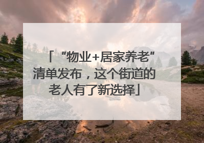 “物业+居家养老”清单发布，这个街道的老人有了新选择
