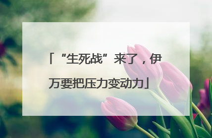 “生死战”来了，伊万要把压力变动力