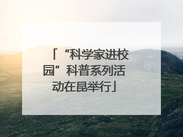 “科学家进校园”科普系列活动在昆举行