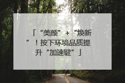 “美颜”+“焕新”！按下环境品质提升“加速键”