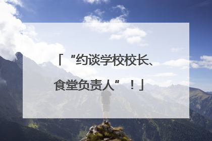 “约谈学校校长、食堂负责人”！