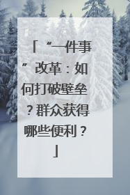 “一件事”改革：如何打破壁垒？群众获得哪些便利？