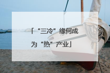 “三冷”缘何成为“热”产业