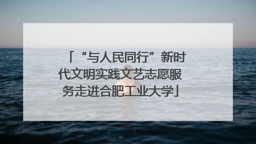 “与人民同行”新时代文明实践文艺志愿服务走进合肥工业大学