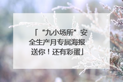 “九小场所”安全生产月专属海报送你！还有彩蛋