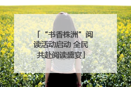 “书香株洲”阅读活动启动 全民共赴阅读盛宴