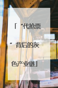 “代抢票”背后的灰色产业链