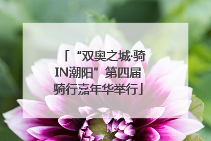 “双奥之城·骑IN潮阳”第四届骑行嘉年华举行