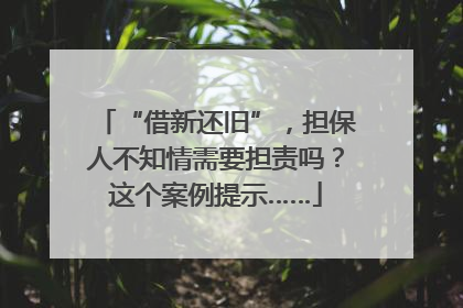 “借新还旧”，担保人不知情需要担责吗？这个案例提示……