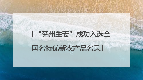 “兖州生姜”成功入选全国名特优新农产品名录