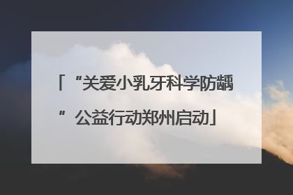 “关爱小乳牙科学防龋”公益行动郑州启动