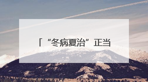 “冬病夏治”正当时，济南热力集团80个小区供热改造项目“加速跑”