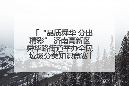 “品质舜华 分出精彩” 济南高新区舜华路街道举办全民垃圾分类知识竞赛