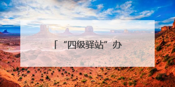“四级驿站”办好万家医保事