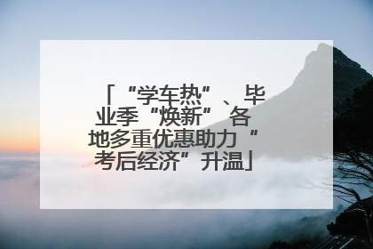 “学车热”、毕业季“焕新” 各地多重优惠助力“考后经济”升温