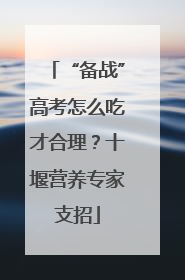 “备战”高考怎么吃才合理？十堰营养专家支招