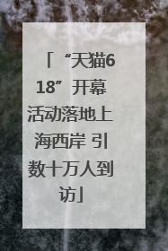 “天猫618”开幕活动落地上海西岸 引数十万人到访