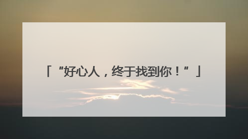 “好心人，终于找到你！”