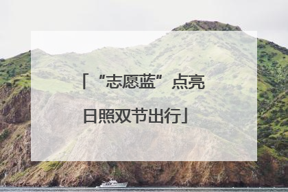 “志愿蓝”点亮日照双节出行