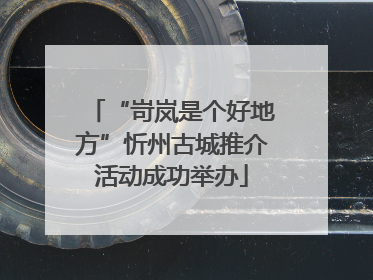 “岢岚是个好地方”忻州古城推介活动成功举办