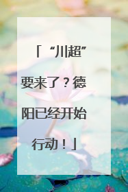 “川超”要来了？德阳已经开始行动！