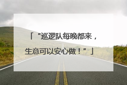 “巡逻队每晚都来，生意可以安心做！”