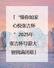 “懂你如家 心悦张吉怀”2025年张吉怀导游大赛圆满闭幕