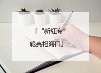 “新红专”轮亮相海口