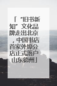 “旧书新知”文化品牌走出北京，中国书店首家外埠分店正式落户山东德州